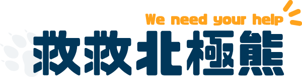 救救北极熊
